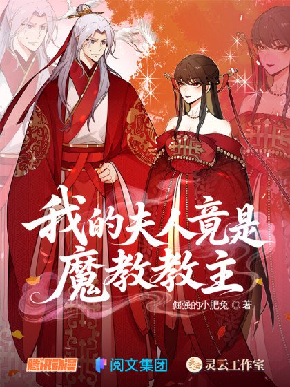 我的夫人竟是魔教教主封面